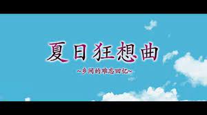 夏日狂想曲|SummerMemories封面